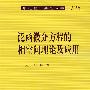 泛函微分方程的相空间理论及应用