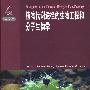 植物代谢途径的生物工程和分子生物学