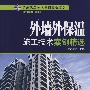 建筑施工技术案例精选系列——外墙外保温施工技术案例精选