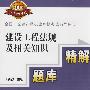 全国一级建造师执业资格考试辅导用书   建设工程法规及相关知识 考点？题库？精解