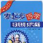 零起步巧学电工技术丛书 零起步巧学电动机使用、维护与检修