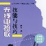 电子技术应用技能与技巧丛书 无线电接收技能与技巧