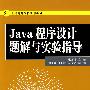 21世纪高等学校规划教材 Java程序设计题解与实验指导