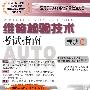 维修检验技术考试指南（模块C）