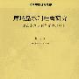 库域型水利社会研究