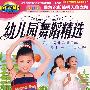 成长阶梯：幼儿园舞蹈精选（4VCD）