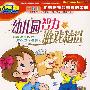 成长阶梯：幼儿园智力游戏精选（4VCD）