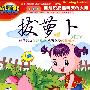 成长阶梯：拔萝卜 MTV（4VCD）