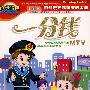 成长阶梯：一分钱 MTV（4VCD）