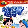 成长阶梯：小螺号 MTV（4VCD）