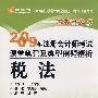 2009年注册会计师考试课堂笔记及典型例题精析：税法