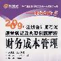 2009年注册会计师考试课堂笔记及典型例题精析：财务成本管理