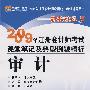 2009年注册会计师考试课堂笔记及典型例题精析：审计