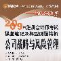 2009年注册会计师考试课堂笔记及典型例题精析：公司战略与风险管理