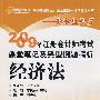 2009年注册会计师考试课堂笔记及典型例题精析：经济法