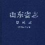 山东省志 铁路志（19862005）