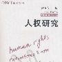 人权研究(第八卷)