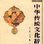 中华传统文化辞典（精装）