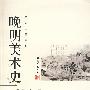 晚明美术史十论