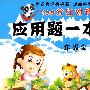 一年级全一册上:应用题一本全——100分红对钩