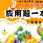 二年级全一册上:应用题一本全——100分红对钩
