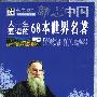 励志中国:人一生要读的68本世界名著