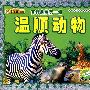 温顺动物:百科启蒙第一课(附赠光盘)
