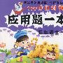 五年级全一册上:应用题一本全——100分红对钩