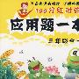 三年级全一册上:应用题一本全——100分红对钩