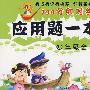 四年级全一册上:应用题一本全——100分红对钩