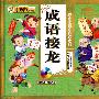 成语接龙(附赠光盘)