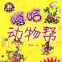 嘻哈动物帮