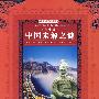 语文新课标阅读丛书 ：中国未解之谜（学生版）