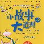 小故事大道理全集(小学生版)