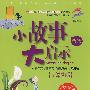 小故事大启示全集(小学生版)