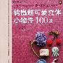 钩出超可爱立体小物件100款