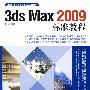 3ds max2009标准教程