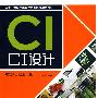 二十一世纪艺术设计精品课程规划教材——CI设计