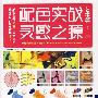 配色实战灵感之源(上)艺术篇