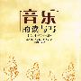 音乐的读与写