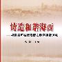 铸 造 和 谐 海 西