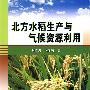北方水稻生产与气候资源利用