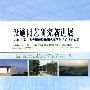 设施园艺研究新进展