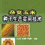 杂交玉米种子生产实用技术