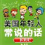 美国年轻人常说的话— —起玩吧