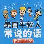 美国年轻人常说的话—你好,朋友