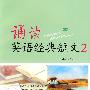 诵读英语经典短文2(含MP3)