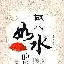 《做人如水的哲学