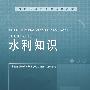 水利知识 (水利部职称考试辅导教材)