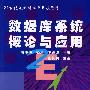 数据库系统概论与应用 (21世纪电学科高等学校教材)